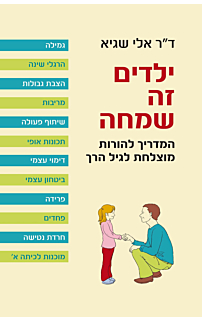 ילדים זה שמחה - המדריך להורות מוצלחת לגיל הרך