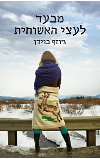מבעד לעצי האשוחית