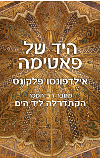 היד של פאטימה