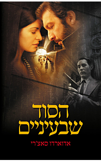 הסוד שבעיניים