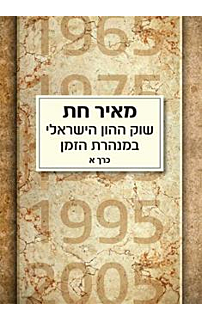 שוק ההון הישראלי במנהרת הזמן – שני כרכים