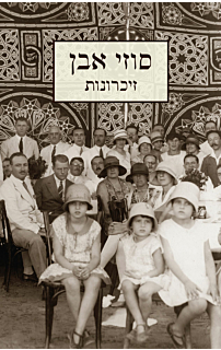 סוזי אבן - זיכרונות