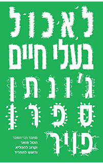 לאכול בעלי חיים