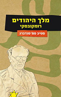 מלך היהודים רומקובסקי