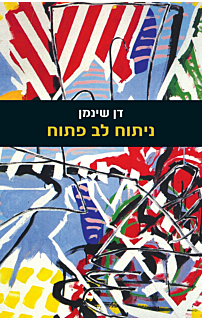 ניתוח לב פתוח