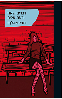 דברים שאני יודעת עליה
