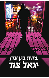 צרות בגן עדן