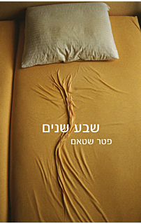 שבע שנים
