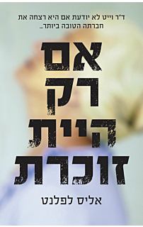 אם רק היית זוכרת