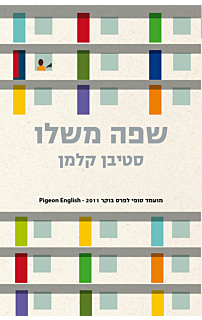 שפה משלו
