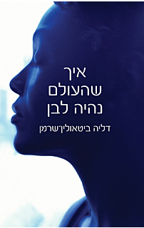 איך שהעולם נהיה לבן