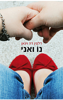 נו ואני