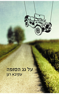 על גג הסופה
