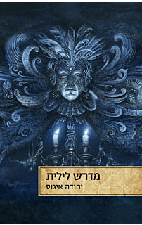 מדרש לילית