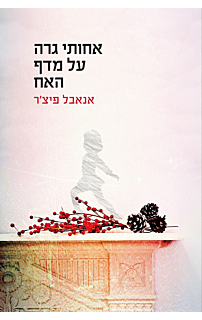 אחותי גרה על מדף האח