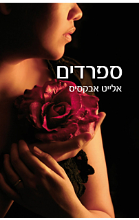 ספרדים