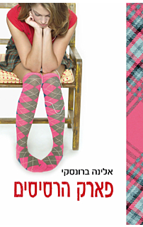 פארק הרסיסים