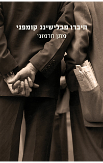 היברו פבלישינג קומפני