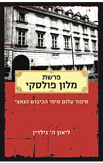 פרשת מלון פולסקי