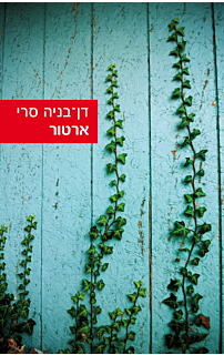 ארטור