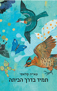 תמיד בדרך הביתה