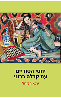יחסי הסודיים עם קרלה ברוני