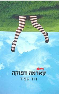 קארמה דפוקה