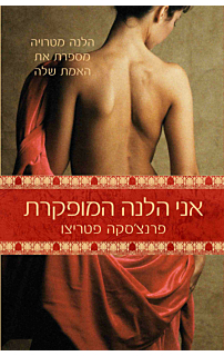 אני הלנה המופקרת