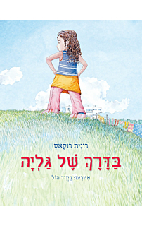 בדרך של גליה