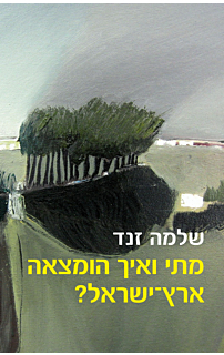 מתי ואיך הומצאה ארץ ישראל