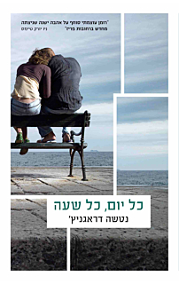 כל יום, כל שעה