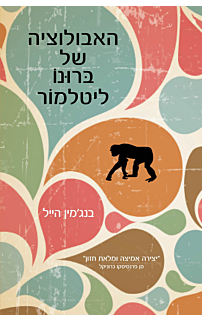 האבולוציה של ברונו ליטלמור