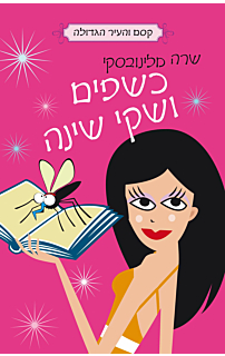 קסם והעיר הגדולה #3 - כשפים ושקי שינה