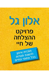 פרויקט ההצלחה של חיי