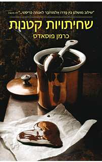 שחיתויות קטנות