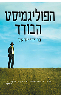 הפוליגמיסט הבודד
