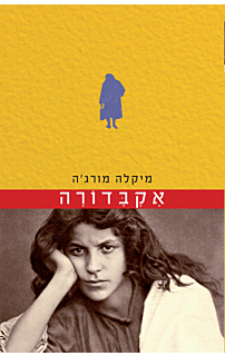 אקבדורה