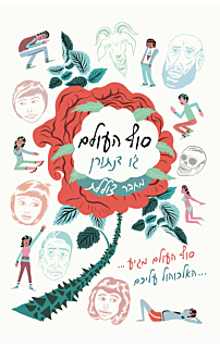 סוף העולם