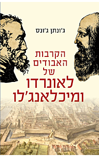 הקרבות האבודים של ליאונרדו ומיכלאנג'לו