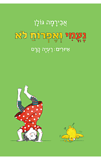 נעמי ואפרוח לא