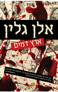 ארץ דמים