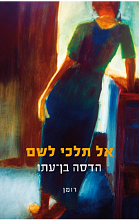 אל תלכי לשם