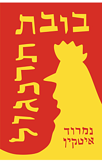 בובת תרנגול