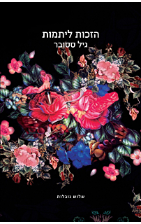 הזכות ליתמות