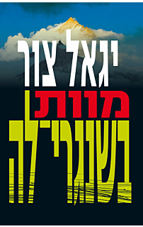מוות בשאנגרי-לה