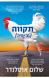 תקווה (טרגדיה)