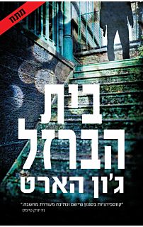 בית הברזל