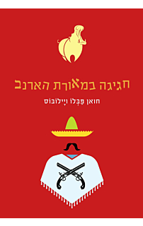 חגיגה במאורת הארנב