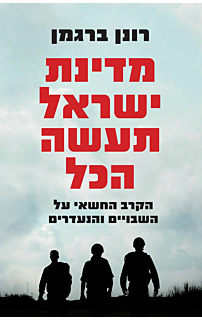 מדינת ישראל תעשה הכול