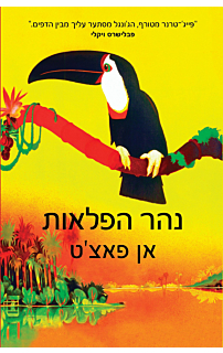 נהר הפלאות